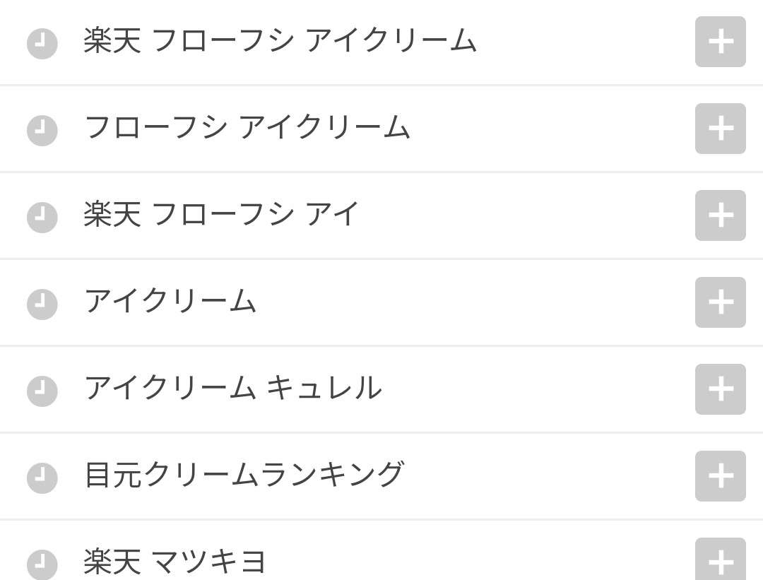 今検索しようと思ってること・今日検索したこと