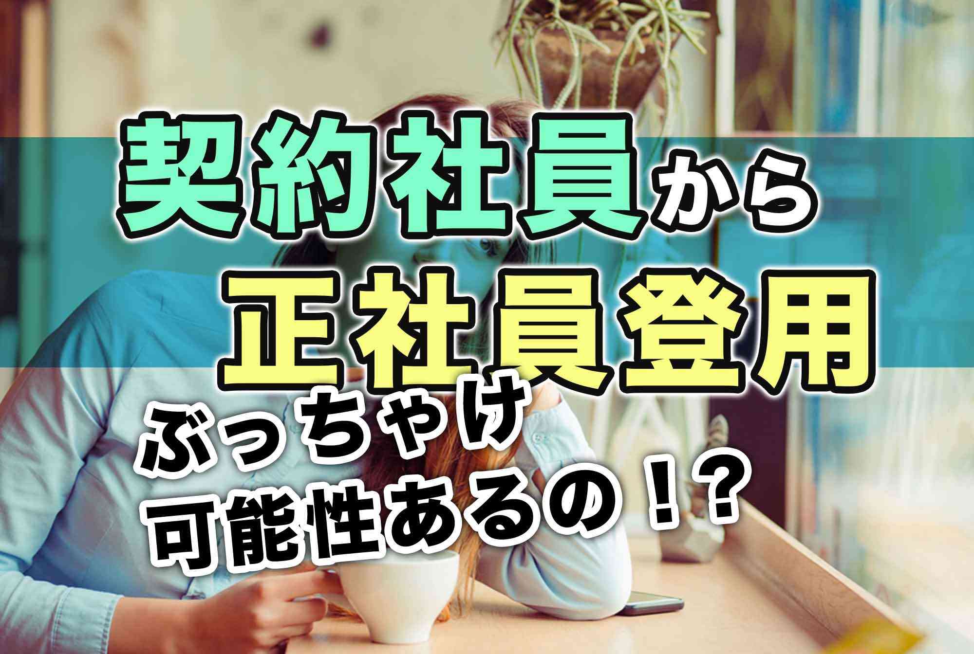 新卒で契約社員