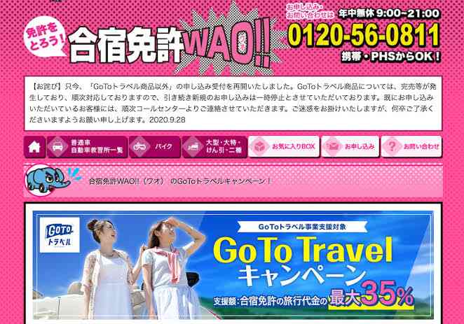 GoTo合宿免許、一転「対象外」で注文殺到　代理店が観光庁に抗議文