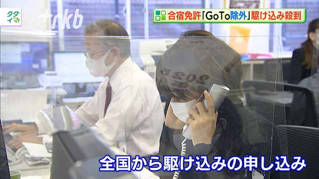 GoTo合宿免許、一転「対象外」で注文殺到　代理店が観光庁に抗議文