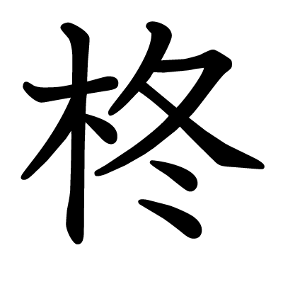 好きな漢字