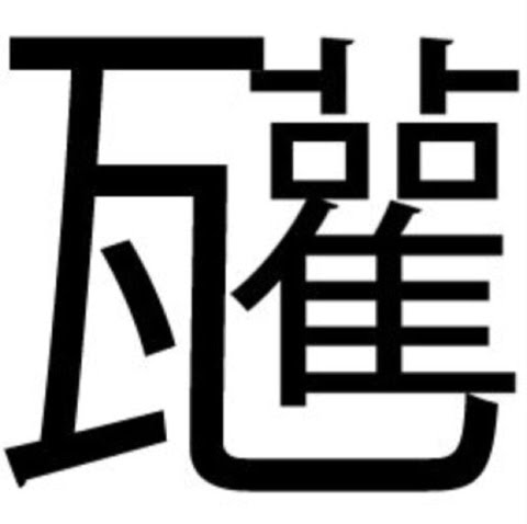 好きな漢字