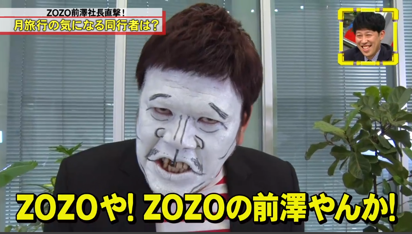 前澤友作ファンクラブ