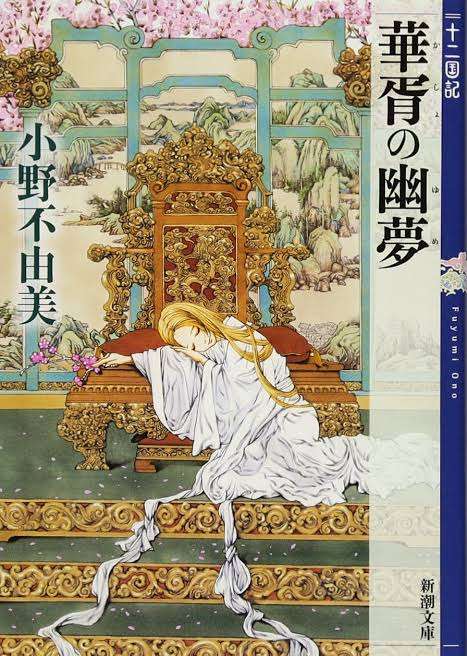 十二国記好きな方