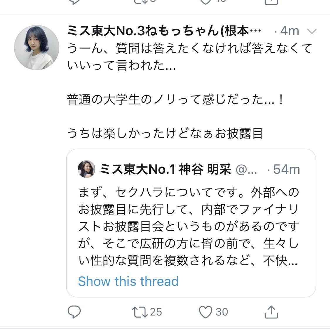 「ミス東大」でセクハラ、候補者が告発　“課金ゲーム”のようなミスコンへの不信感も吐露