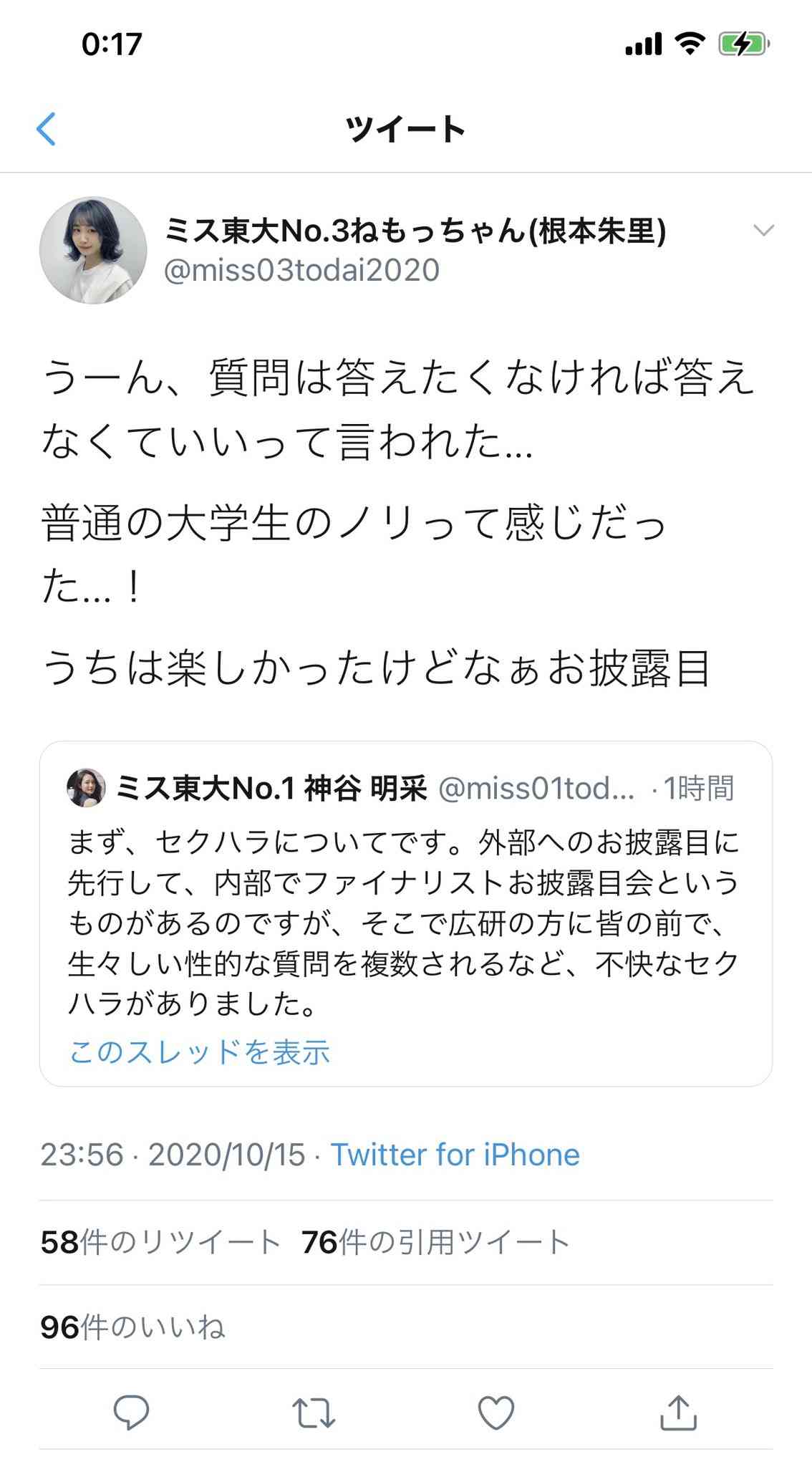 「ミス東大」でセクハラ、候補者が告発　“課金ゲーム”のようなミスコンへの不信感も吐露