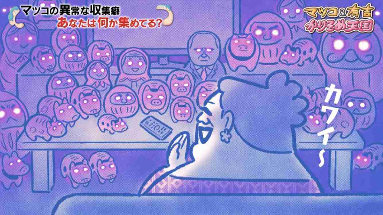 マツコ、収集癖を明かすも自虐「マグネット地獄よ」「本当何やっているんだろう」