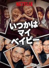 Netflixで配信されているおすすめ作品