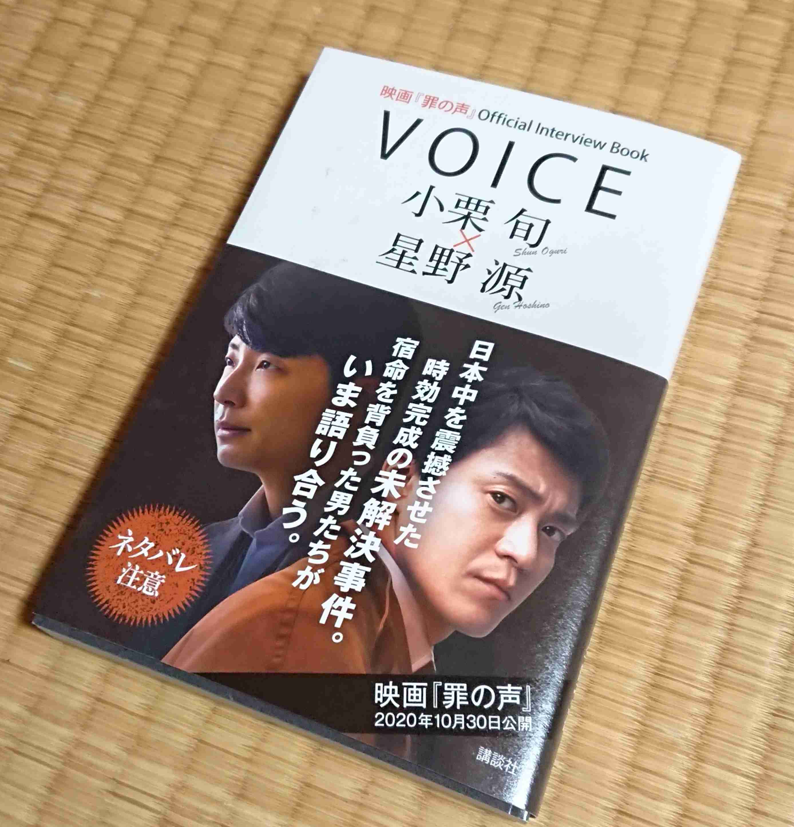 小栗旬＆星野源、『罪の声』野木亜紀子の脚本を絶賛！