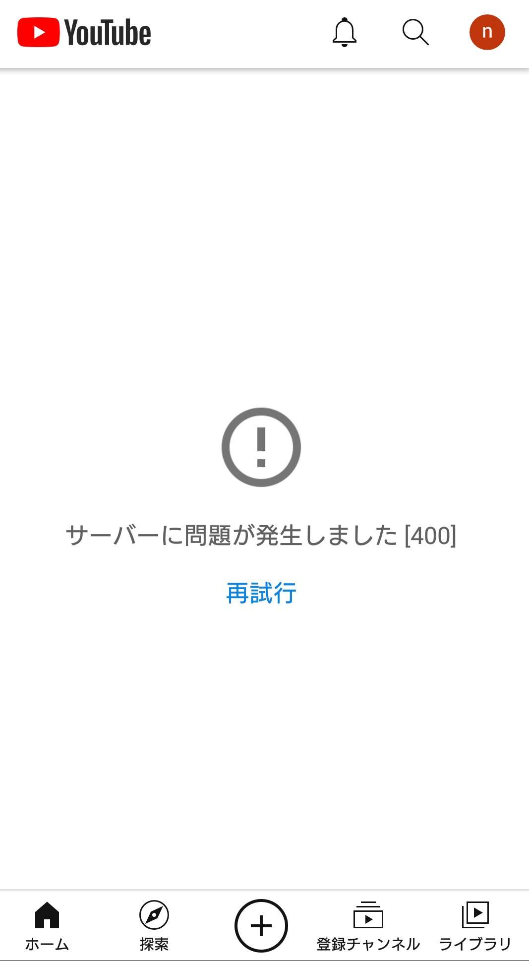 ユーチューブに不具合か SNSに「動画見られない」の声