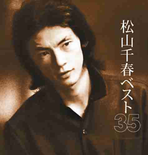 松山千春が紅白に嘆き「知ってる人がいない。milet?俺は北原ミレイだと思ってた」