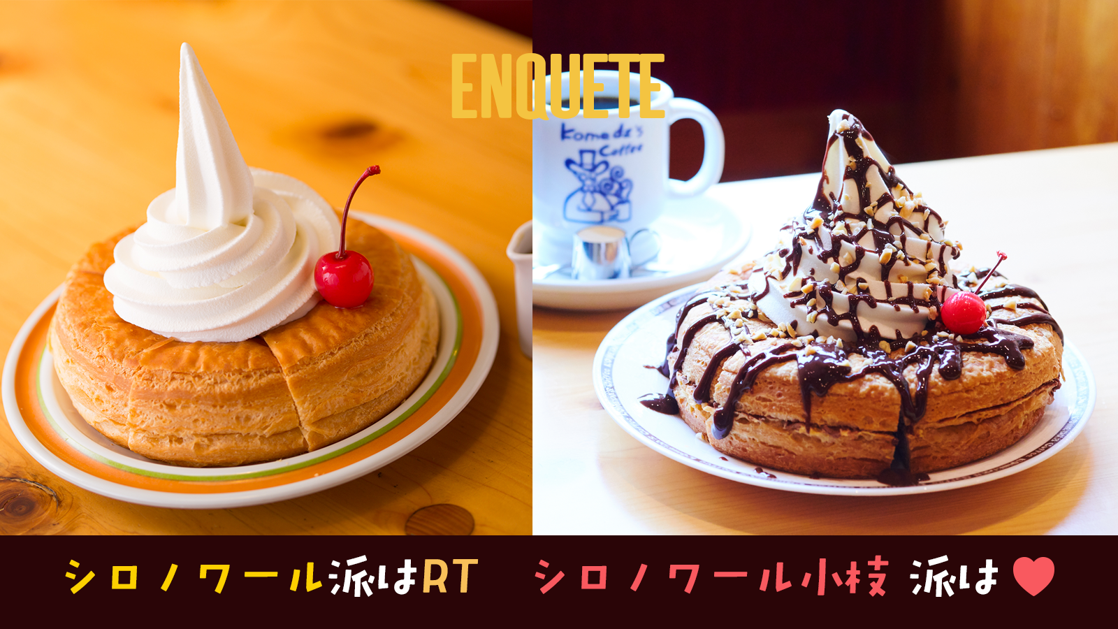 【コメダ珈琲店】冬のシロノワールが登場♪小豆好きにはたまらない「小倉ノワール」