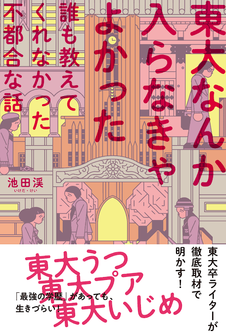 「夫が東大卒なのを隠していました」という相談に注目集まる　4年間も隠し続けた“高学歴特有の理由”とは