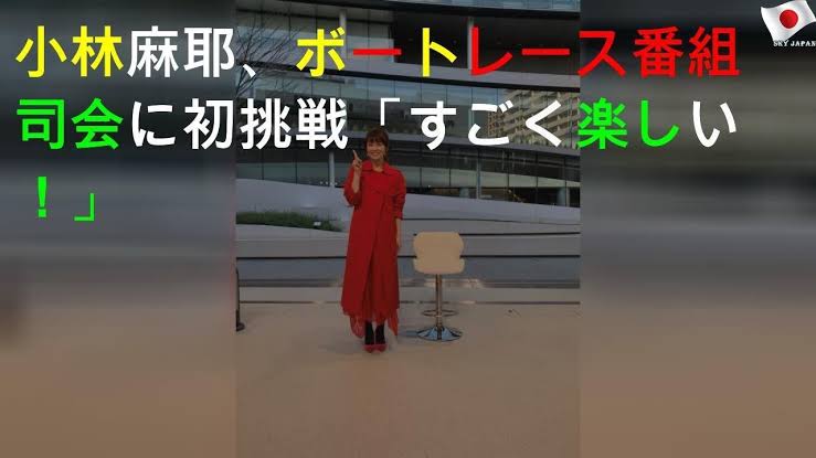 小林麻耶、ボートレース生番組の司会降板が決定