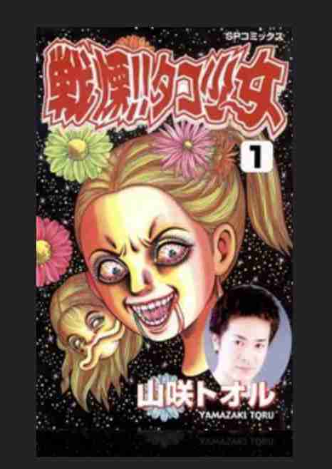 ホラー漫画家と言えば