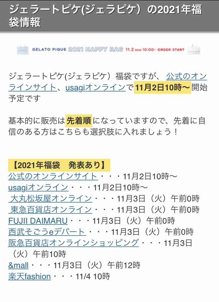 福袋販売開始、情報交換しませんか2020-2021