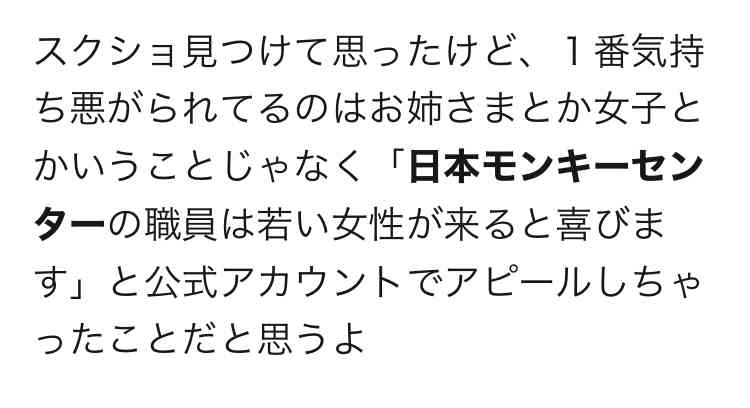 日本モンキーセンターが不適切投稿で謝罪　「女性蔑視」と批判相次ぐ