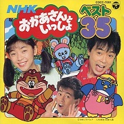 懐かしの「おかあさんといっしょ」