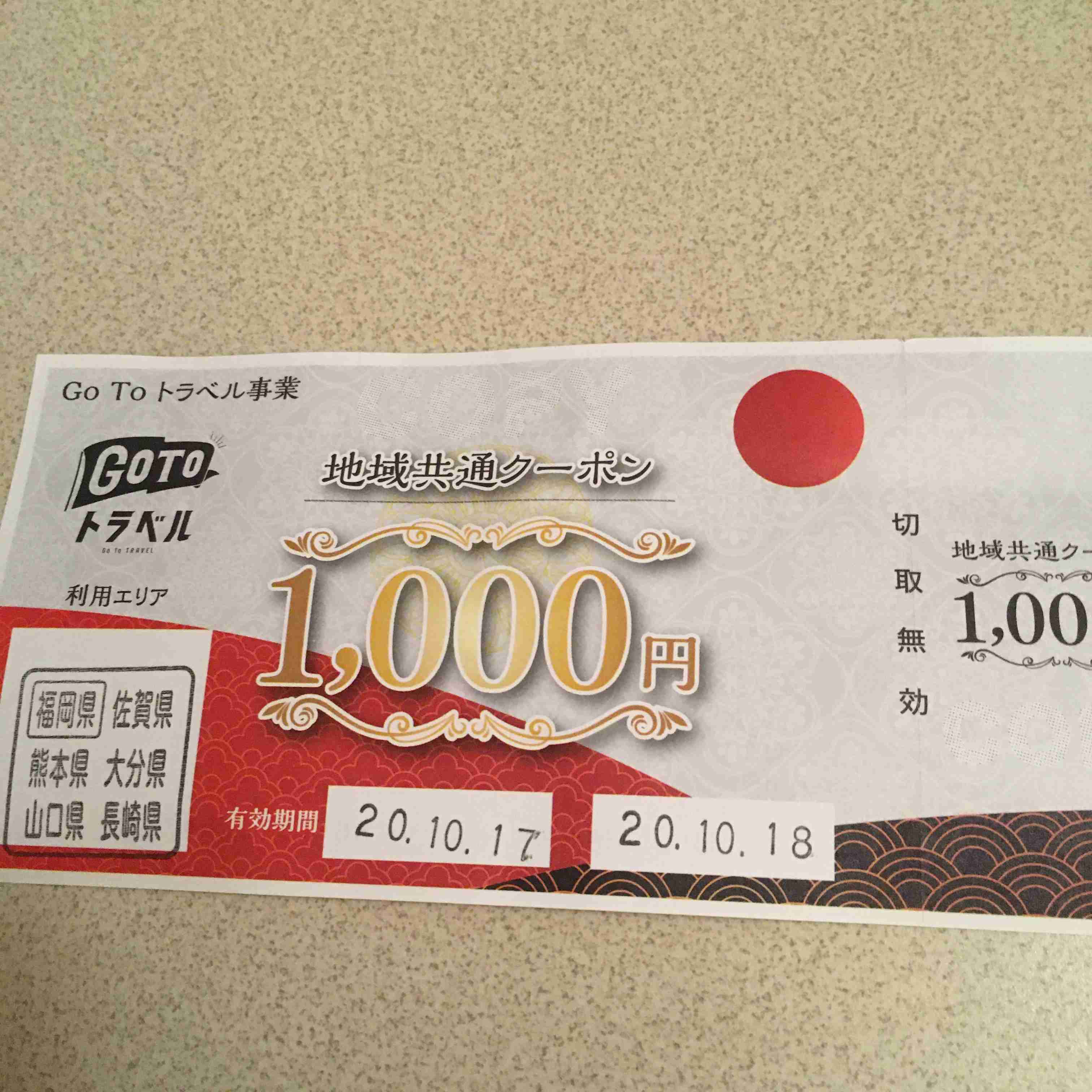 地域共通クーポン無駄にした人~