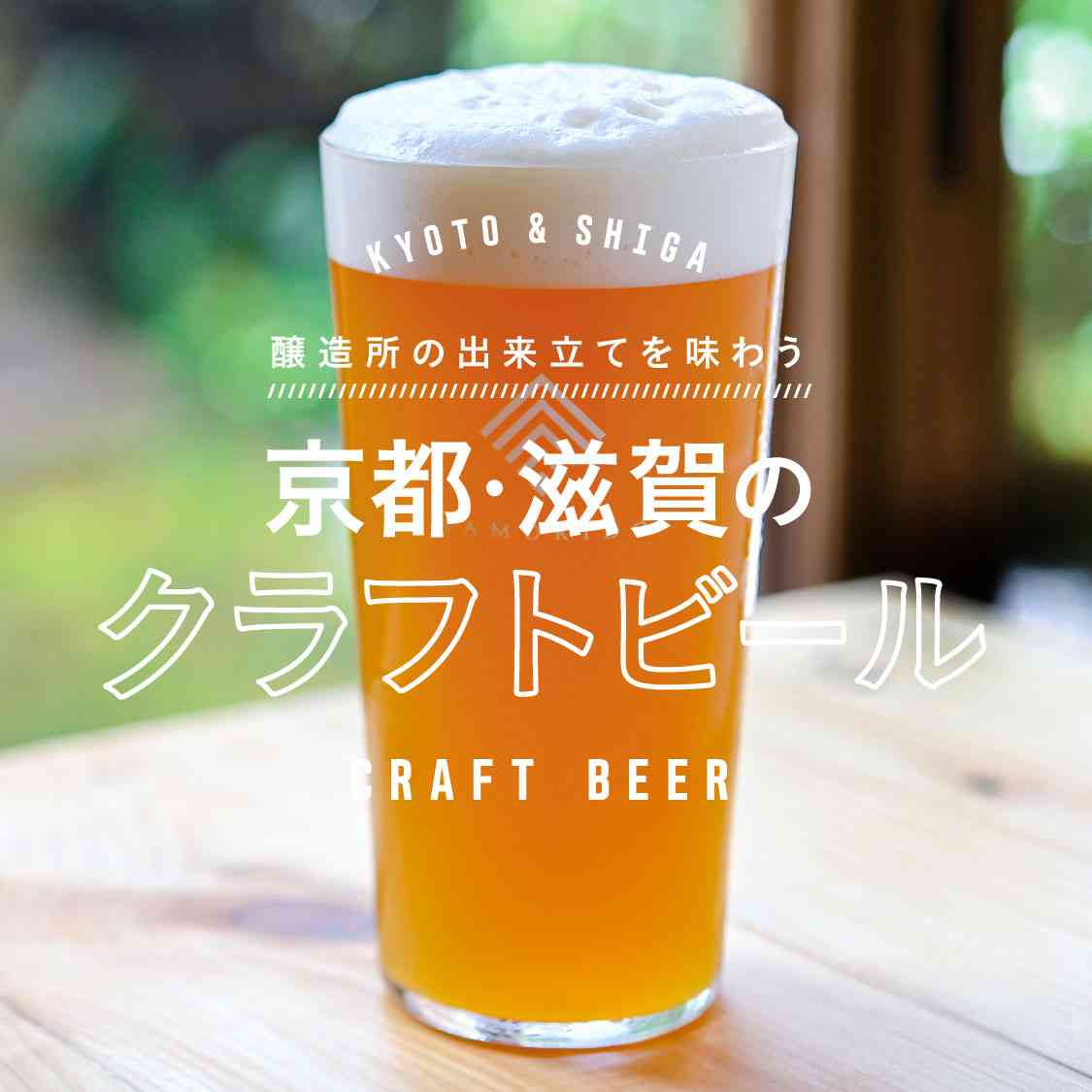 クラフトビール好きな人