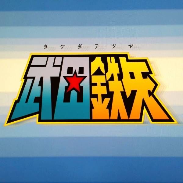 そろそろ「聖闘士星矢」を語ろう！