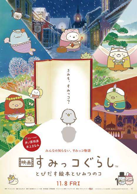 『映画すみっコぐらし』第2弾が決定!2021年公開へ