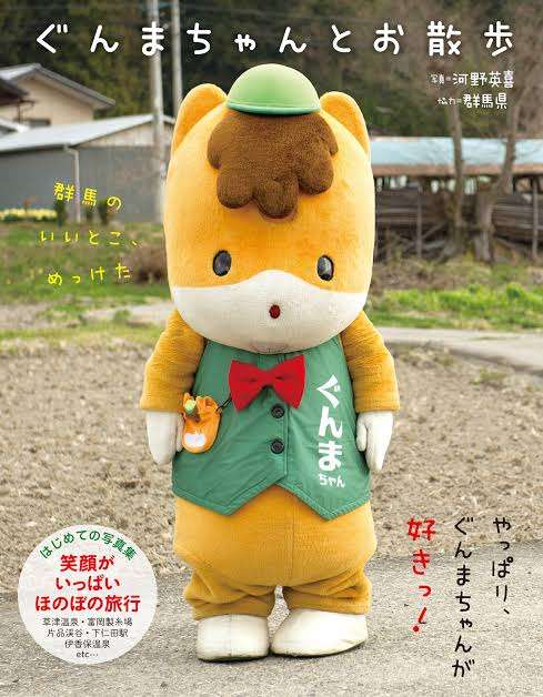 ぐんまちゃんが好き