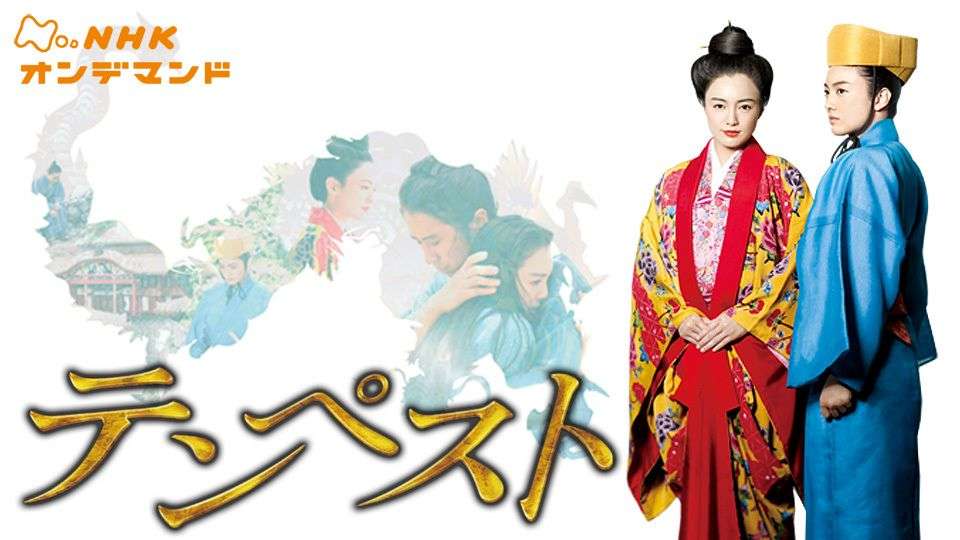 NHKドラマ再放送「テンペスト」