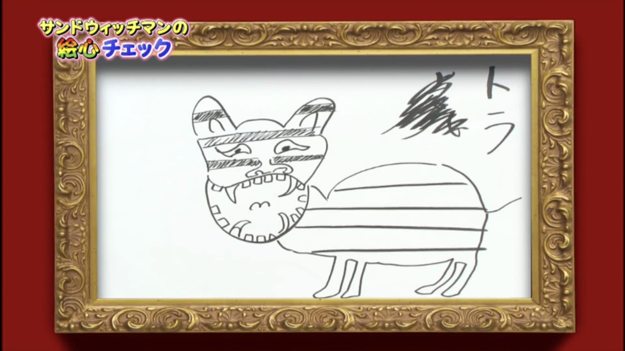 芸能人画伯【下手絵選手権】