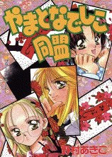 昔のなかよし漫画家を語りたい