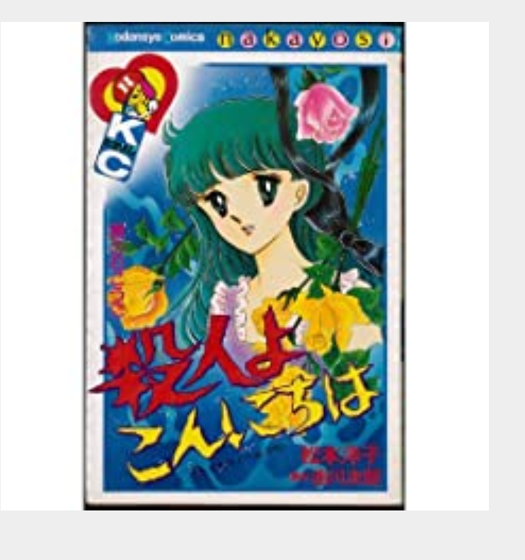 昔のなかよし漫画家を語りたい