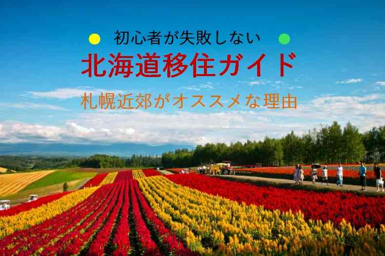 北海道移住【札幌】
