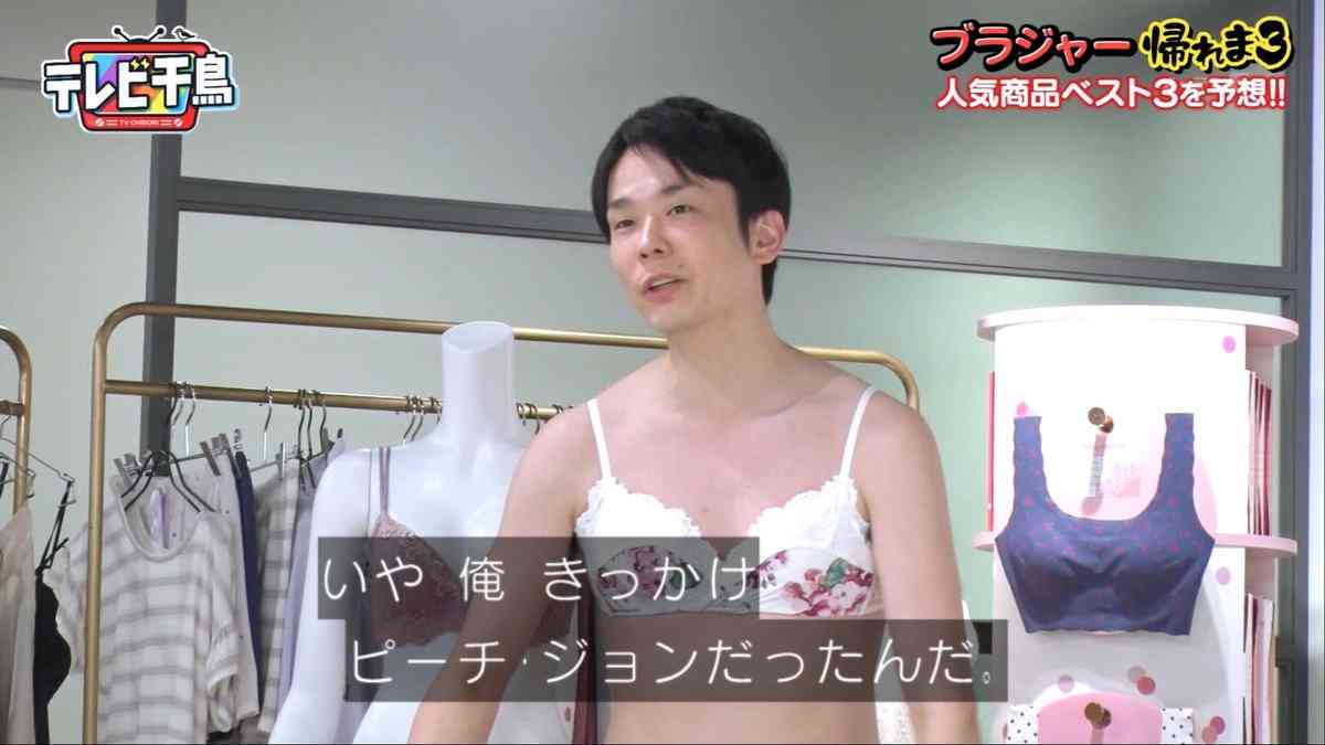 テレビ千鳥「ブラジャー選び回」に反響　「これからの性との向き合い方を見た気がした」