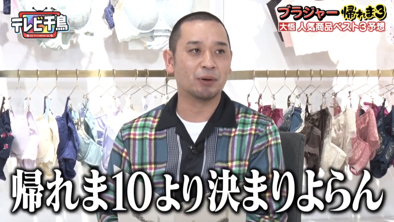 テレビ千鳥「ブラジャー選び回」に反響　「これからの性との向き合い方を見た気がした」