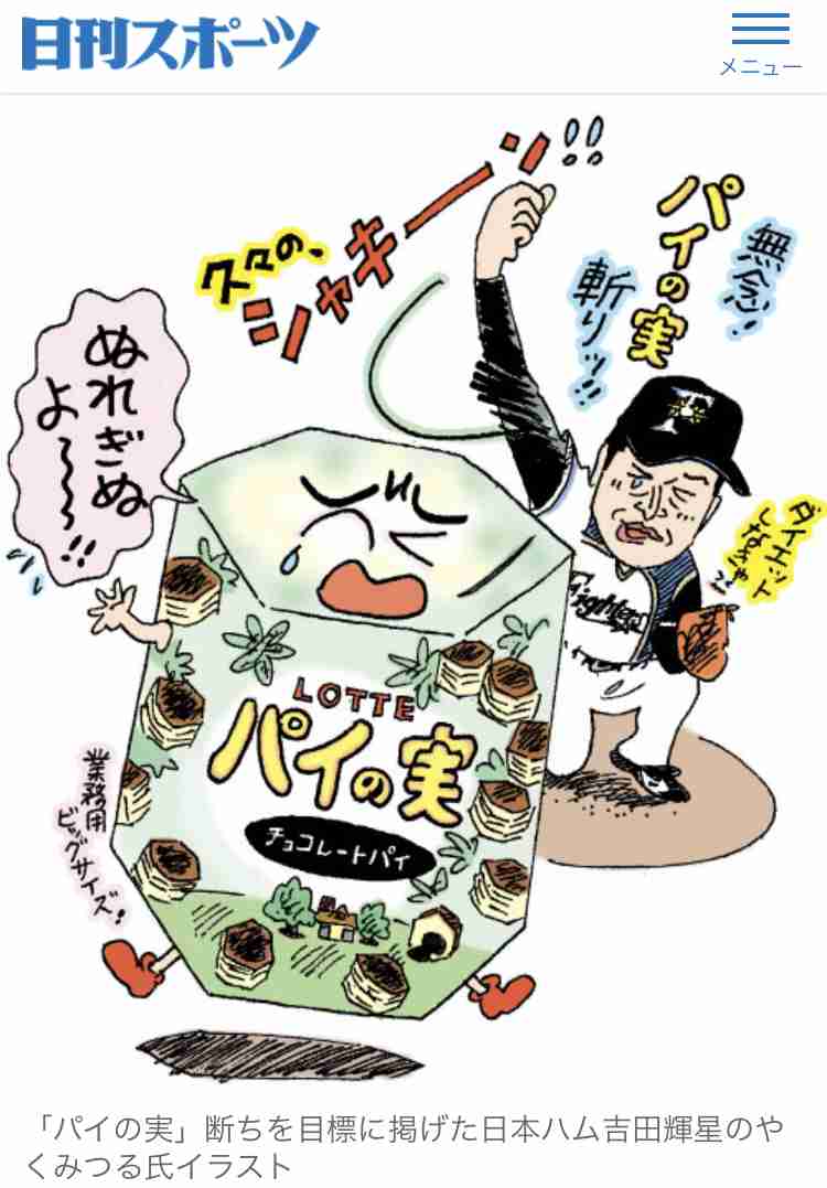 日本ハム吉田輝星が「パイの実」断ち体脂肪率減らす