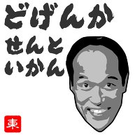 東国原英夫「又々ウーバーイーツに当て逃げされた」