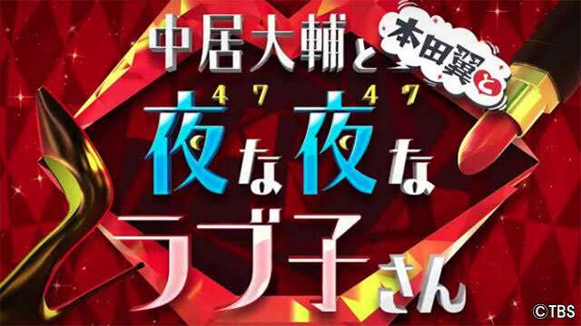 【実況】中居大輔と本田翼と夜な夜なラブ子さん