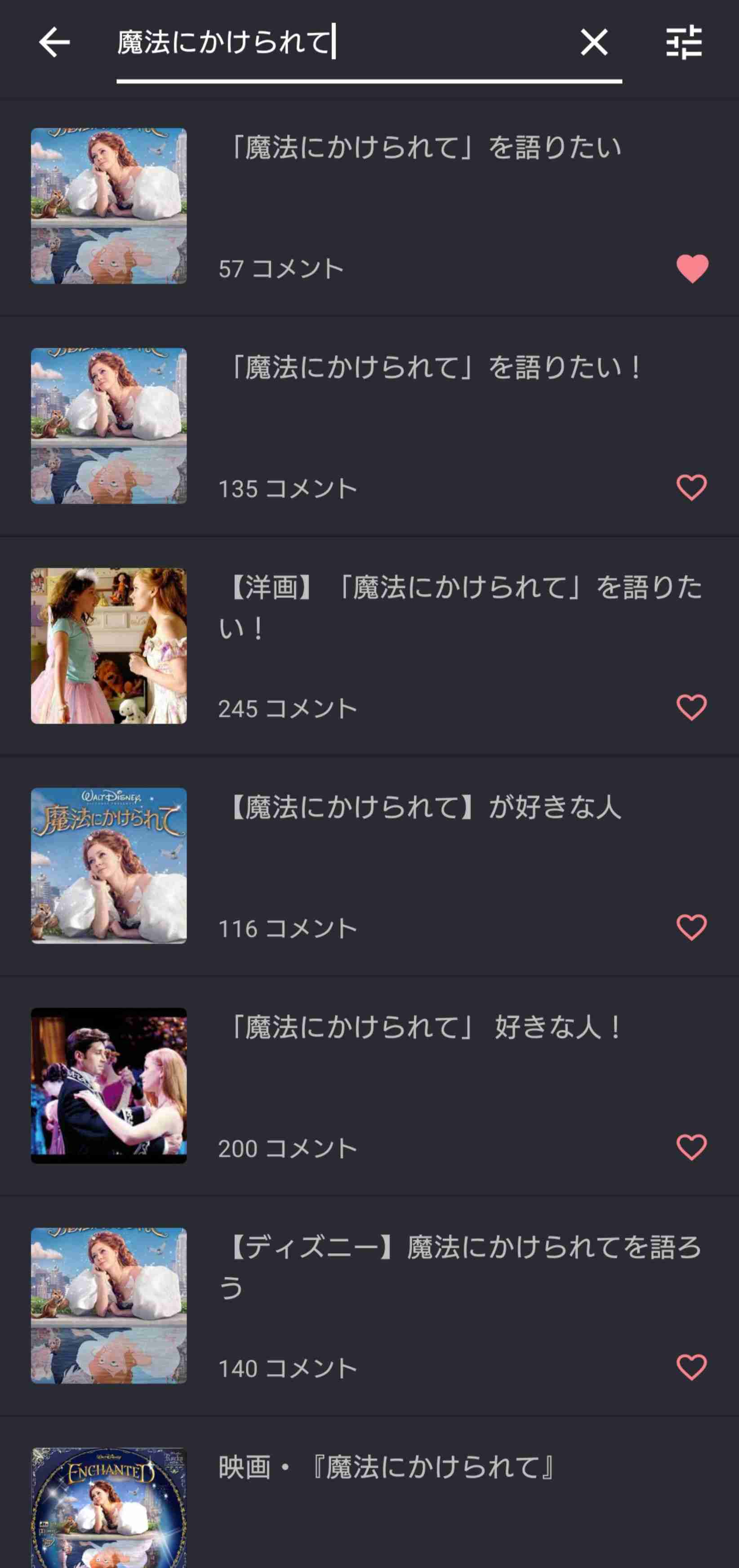 「魔法にかけられて」を語りたい