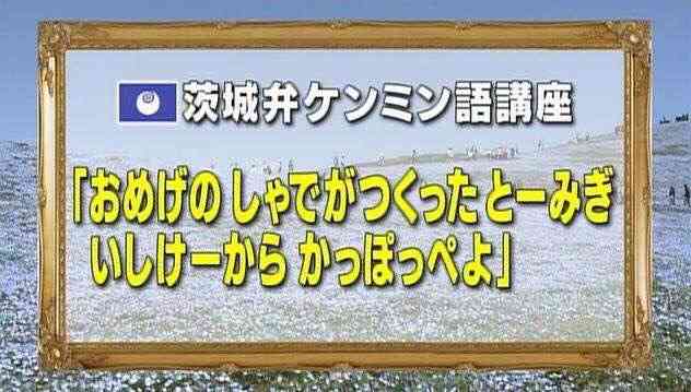 【祝☆魅力度最下位脱出】茨城県民集まれ~!