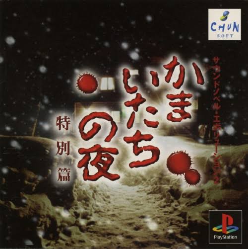 【ゲーム】かまいたちの夜を語ろう!