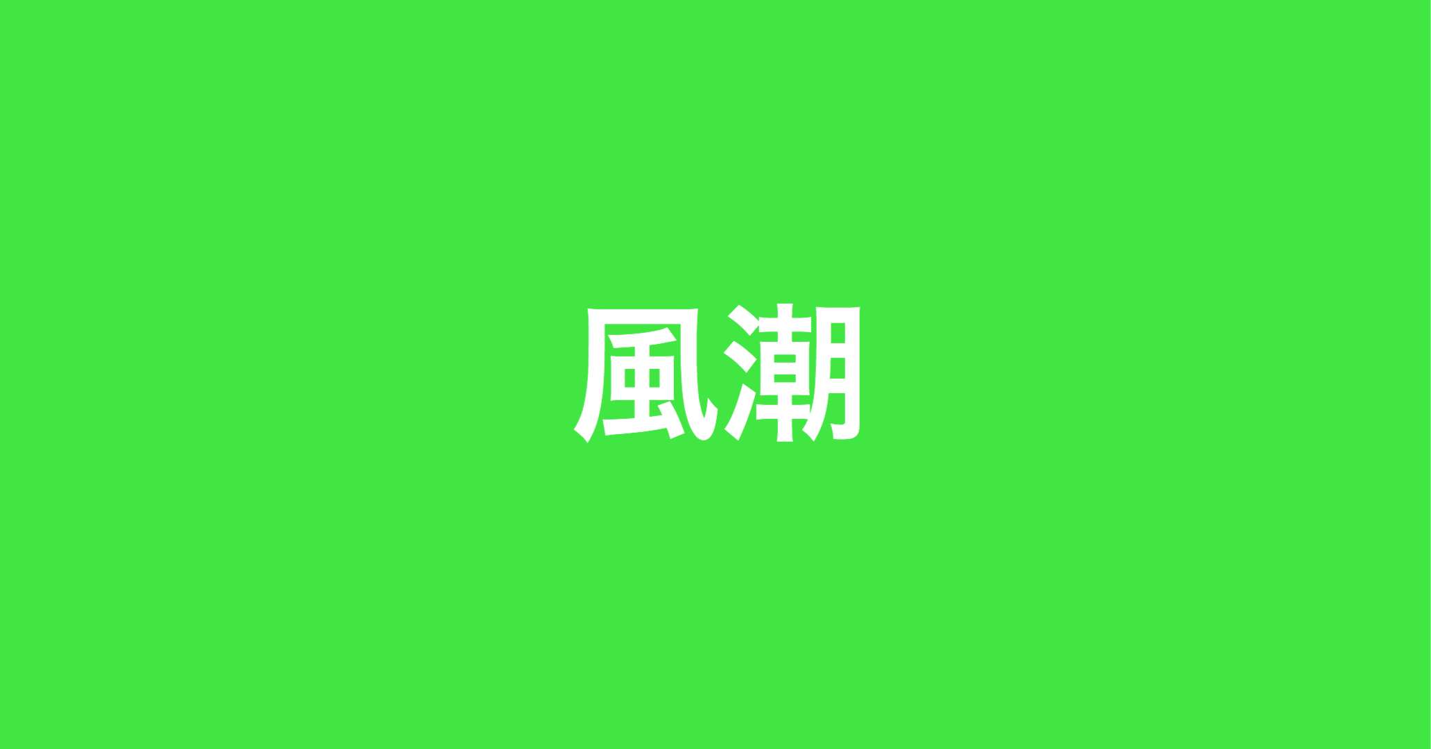 お裾分けの風潮がある会社