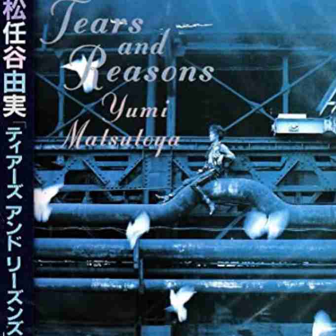 松任谷由実の好きな曲