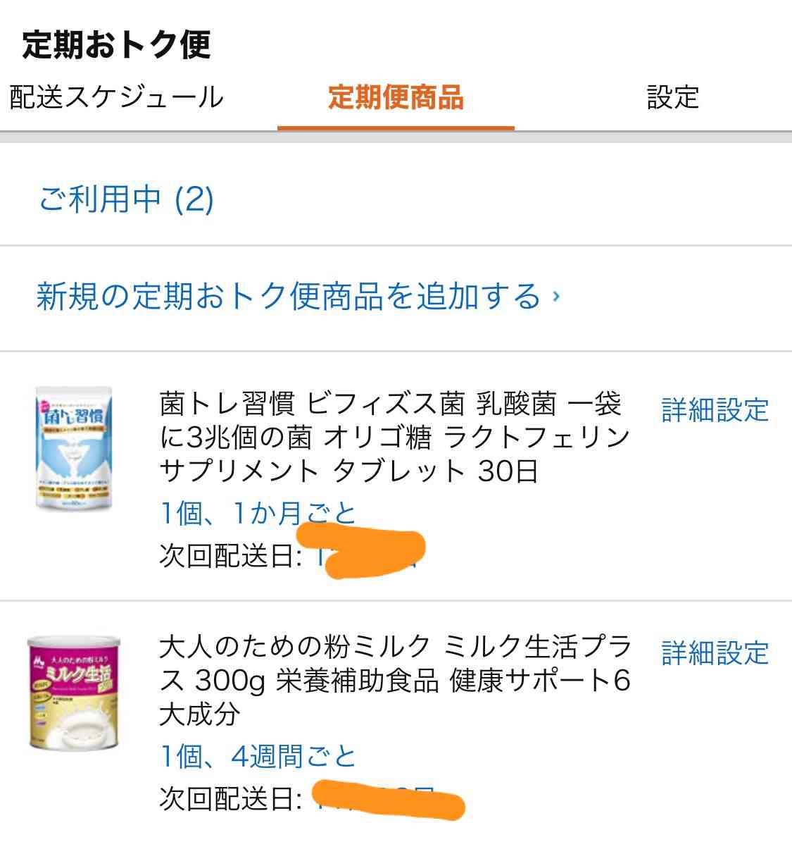 Amazonで定期購入してる物