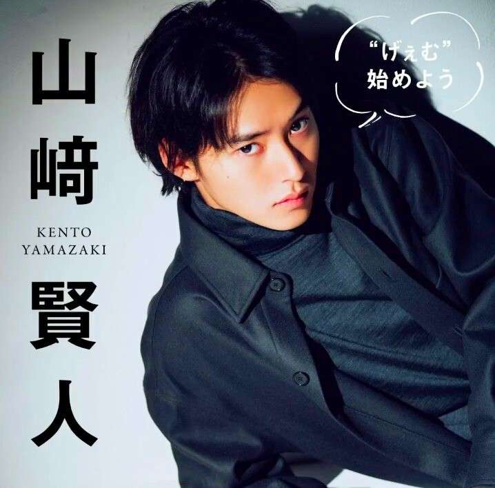 山崎賢人くんのファンの人
