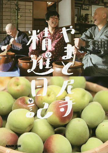 「やまと尼寺　精進日記」好きな人