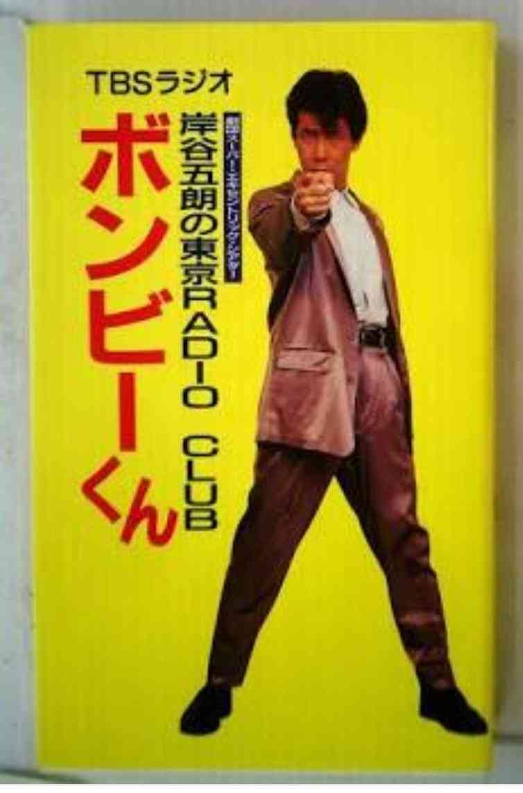 岸谷五朗を語りましょう