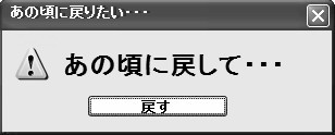 「昔はよかった」にうんざりな人 part3