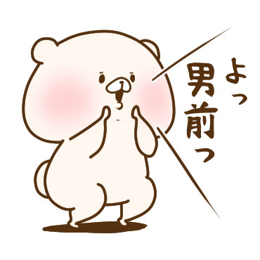 くまキャラ誰推してる？