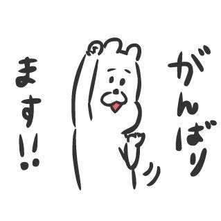 くまキャラ誰推してる？