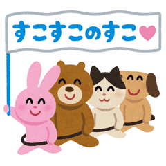くまキャラ誰推してる？